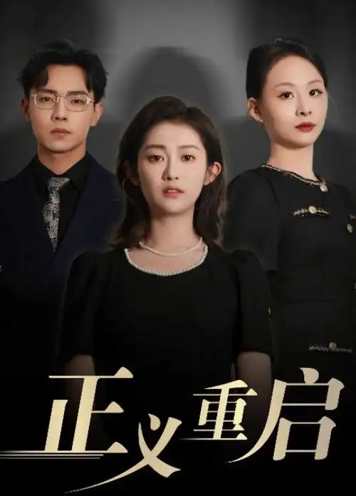 国产不卡视频《炉火人间》剧集封面